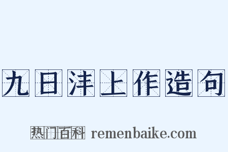 九日沣上作造句是什么意思的图片